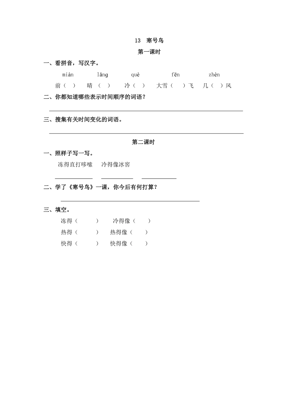 人教部编版语文二年级上册 13 寒号鸟试题试卷 含答案.pdf_第2页
