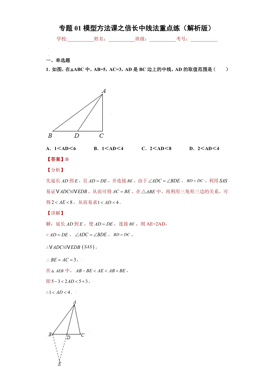 部编数学八年级上册专题01模型方法课之倍长中线法重点练解析版人教版含答案.pdf_第1页