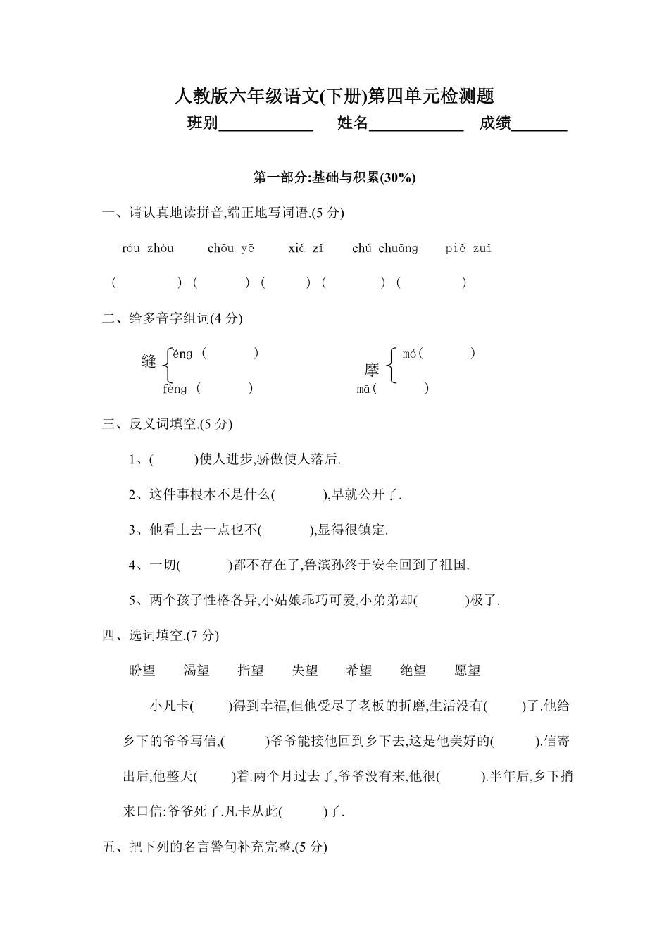 人教版六年级语文下册第四单元质量检测试卷附答案.pdf_第1页