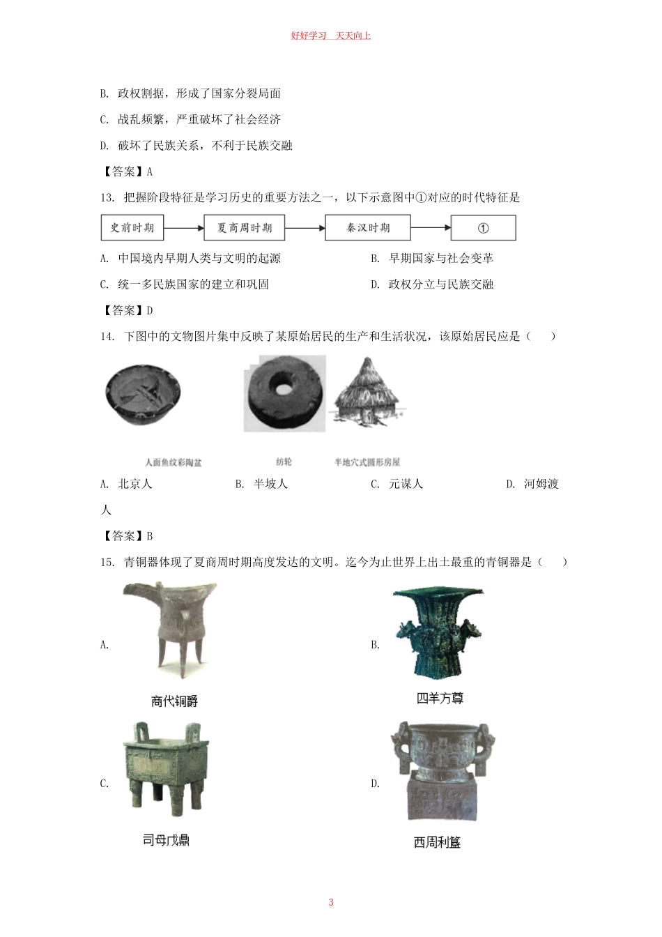 2022-2023学年天津市河东区七年级上册期末历史试卷及答案.pdf_第2页