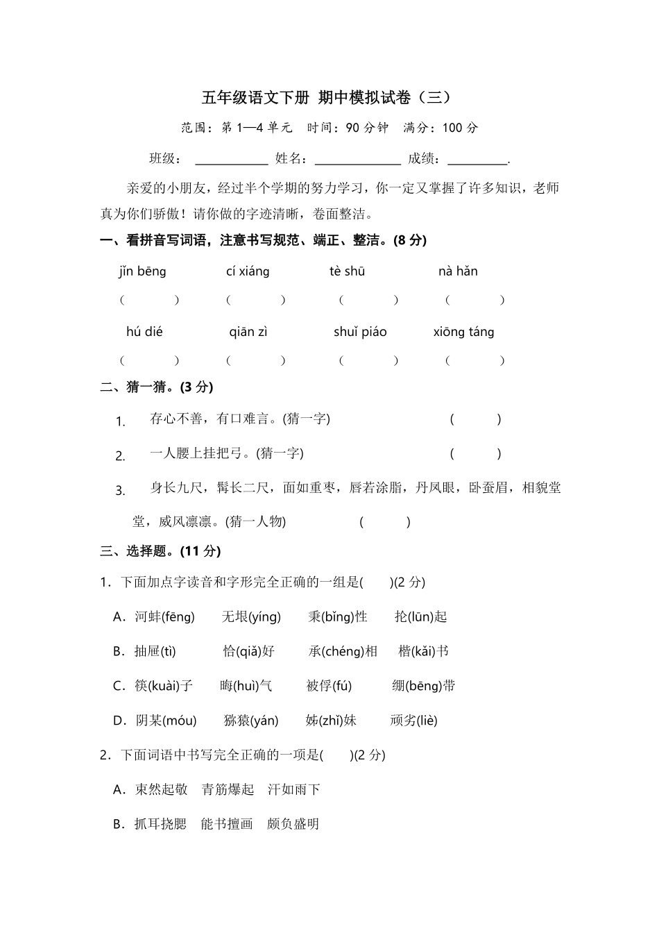 部编版五年级语文下册期中模拟试卷三含答案.pdf_第1页