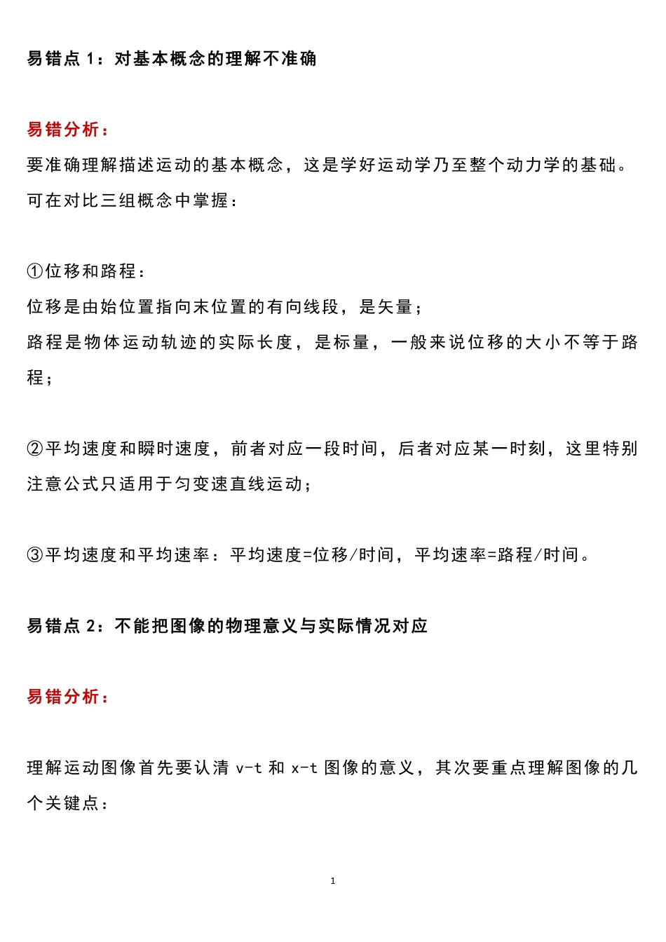 高中物理力学知识点易错易混要点.pdf_第1页