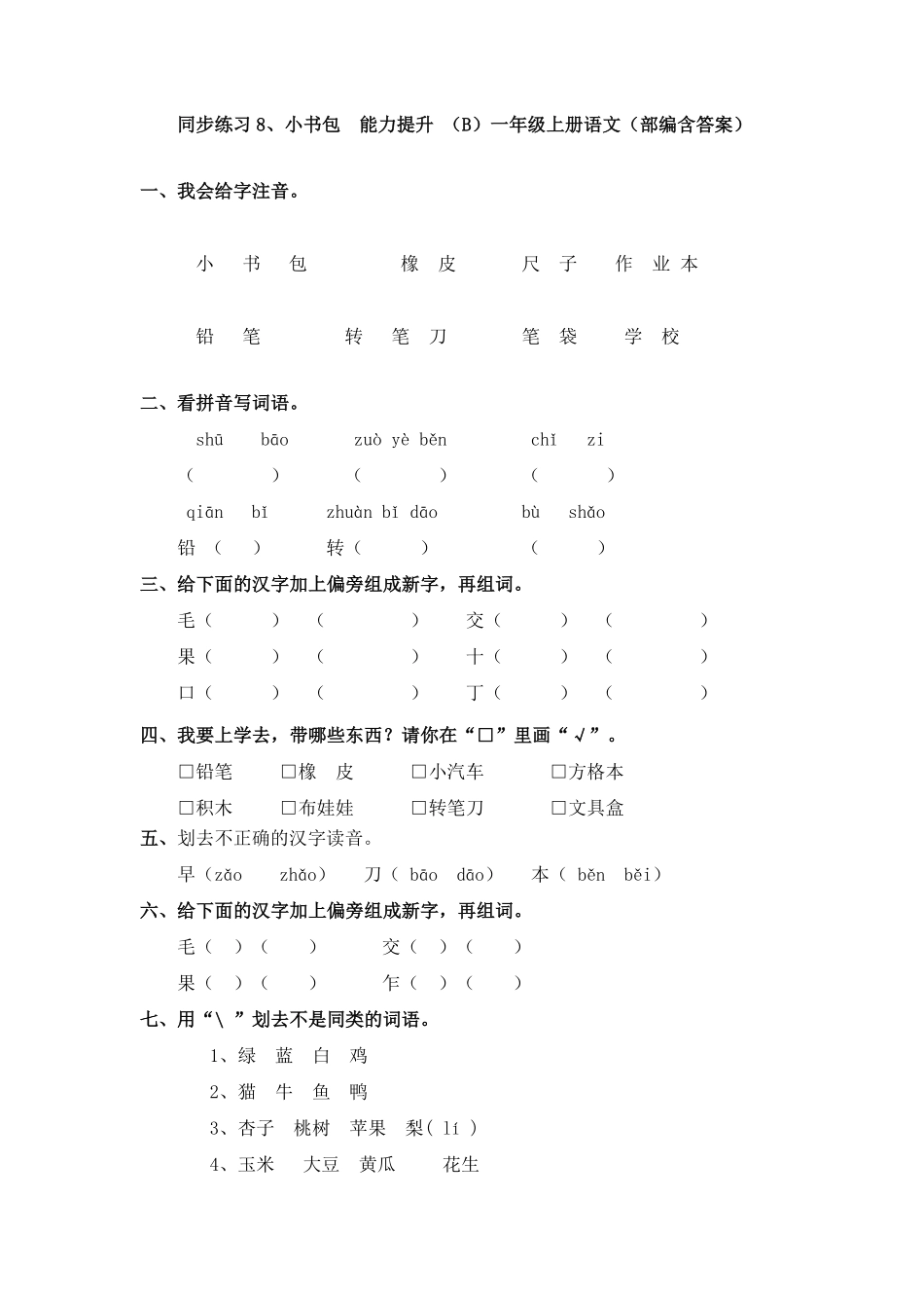 部编版同步练习8、小书包能力提升B一年级上册语文含答案.pdf_第1页