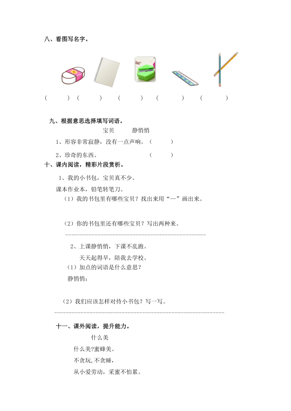 部编版同步练习8、小书包能力提升B一年级上册语文含答案.pdf_第2页