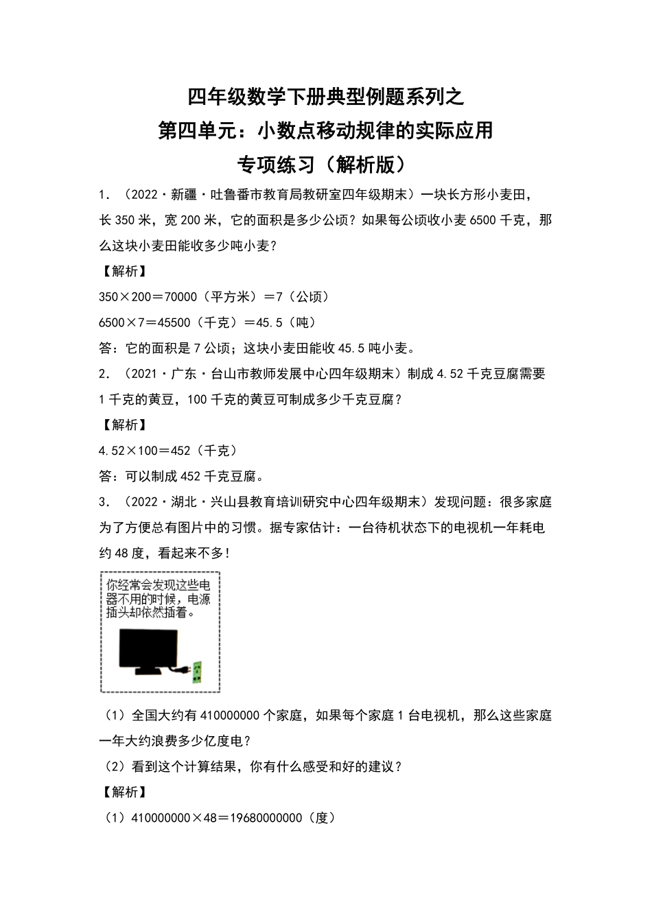 【典型例题系列】 四年级数学下册典型例题系列之第四单元：小数点移动规律的实际应用专项练习含答案人教版.pdf_第1页