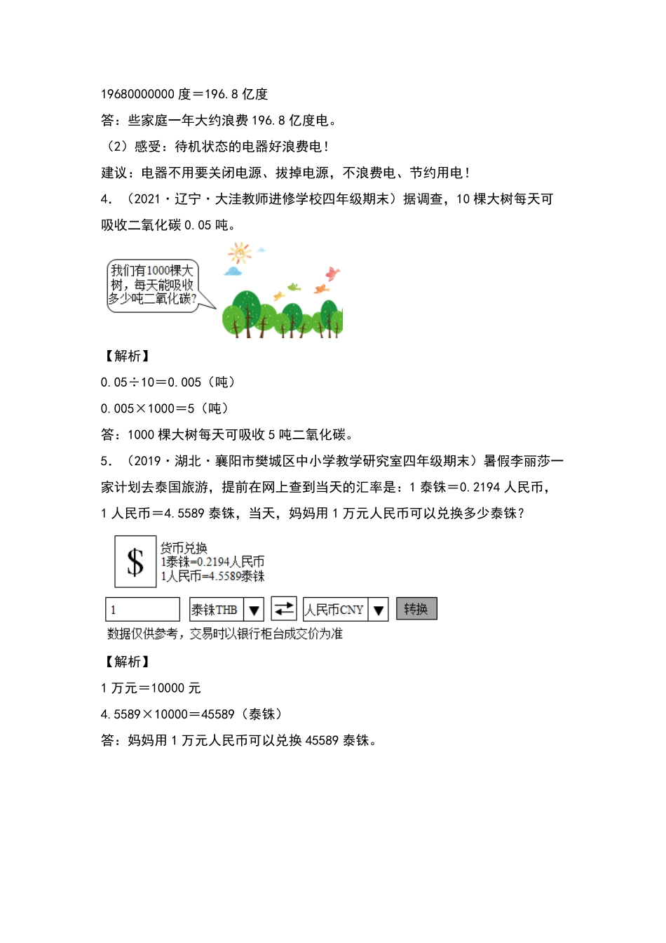 【典型例题系列】 四年级数学下册典型例题系列之第四单元：小数点移动规律的实际应用专项练习含答案人教版.pdf_第2页