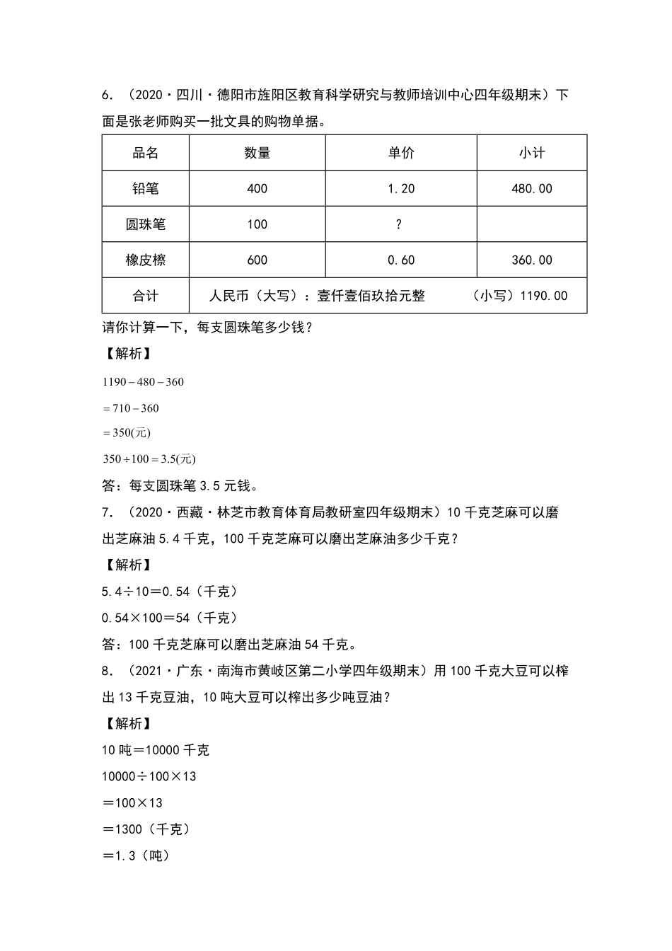 【典型例题系列】 四年级数学下册典型例题系列之第四单元：小数点移动规律的实际应用专项练习含答案人教版.pdf_第3页