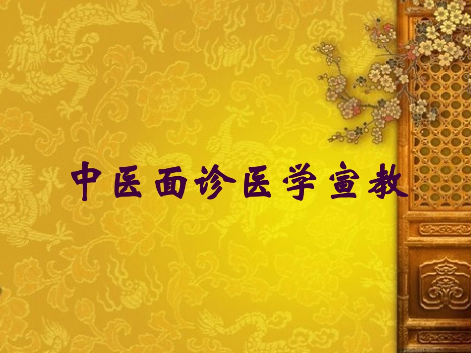 中医面诊医学宣教培训课件.pptx_第1页