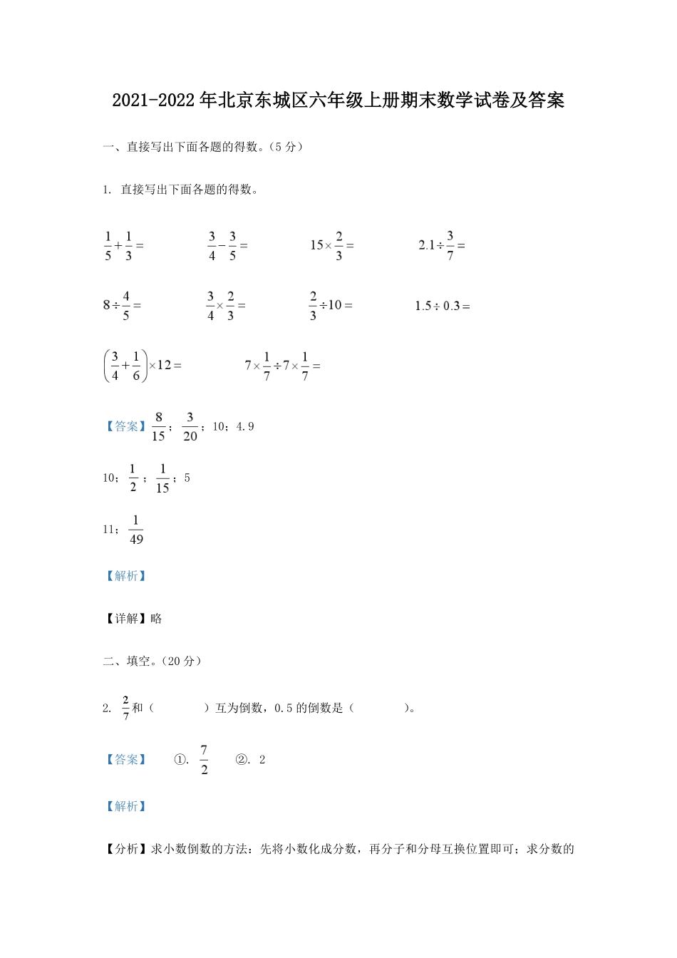 2021-2022年北京东城区六年级上册期末数学试卷及答案.pdf_第1页