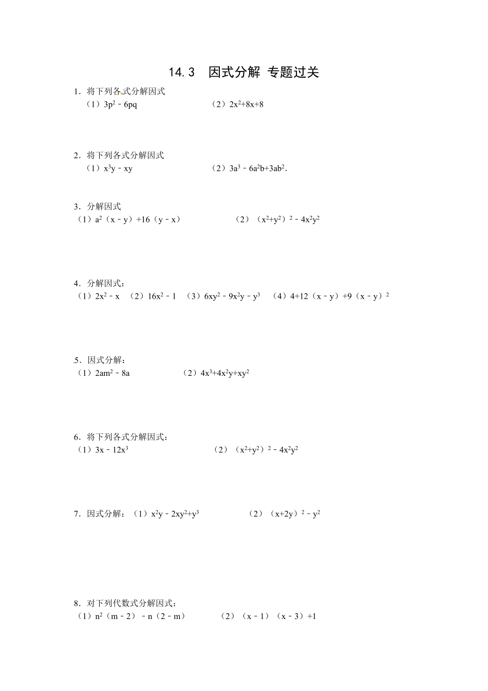 部编数学八年级上册14.3因式分解专题过关含答案.pdf_第1页