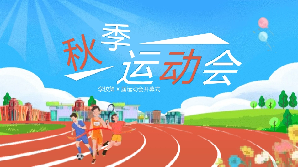 秋季运动会主题模板24.pptx_第1页