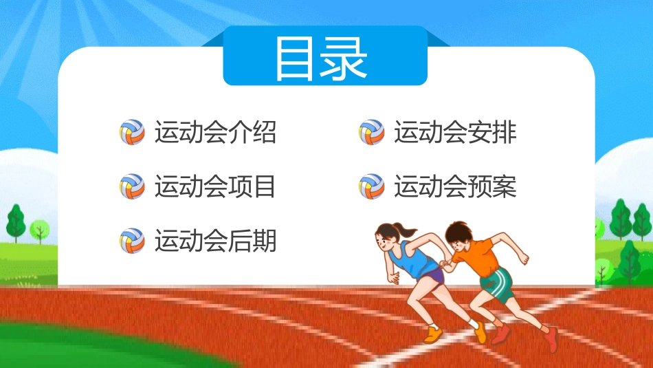 秋季运动会主题模板24.pptx_第2页