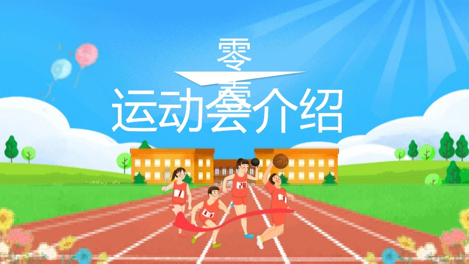 秋季运动会主题模板24.pptx_第3页