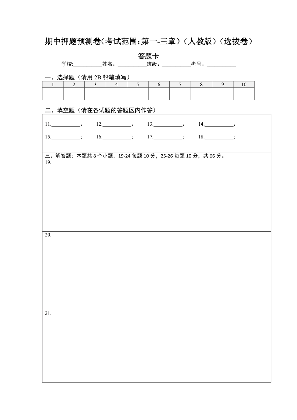 部编数学七年级上册期中押题预测卷考试范围：第一三章答题纸含答案.pdf_第1页