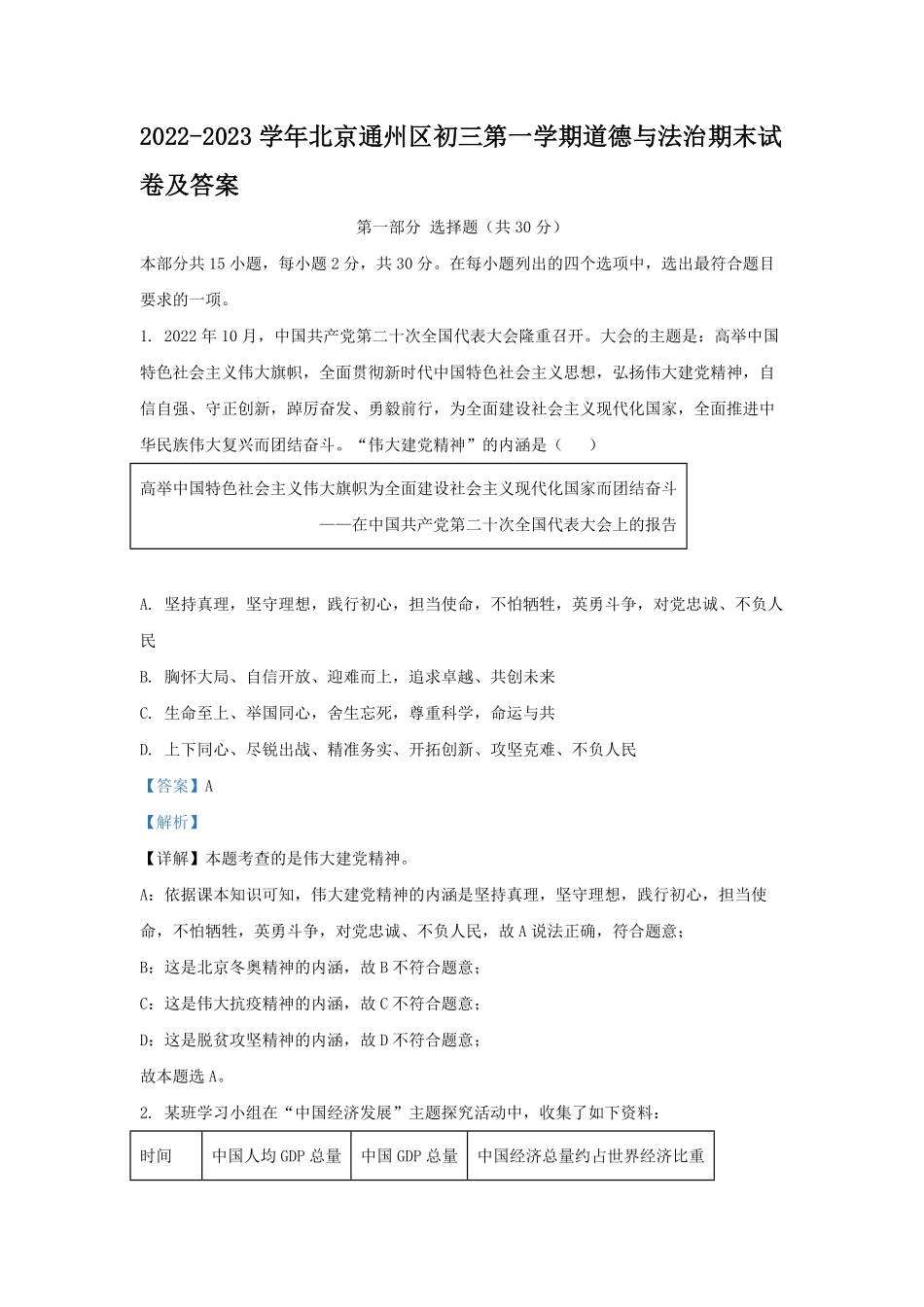 2022-2023学年北京通州区初三第一学期道德与法治期末试卷及答案.pdf_第1页