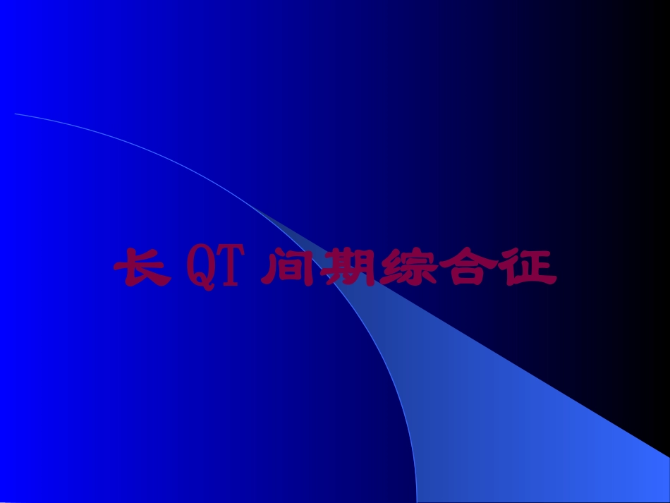 长QT间期综合征培训课件.pptx_第1页