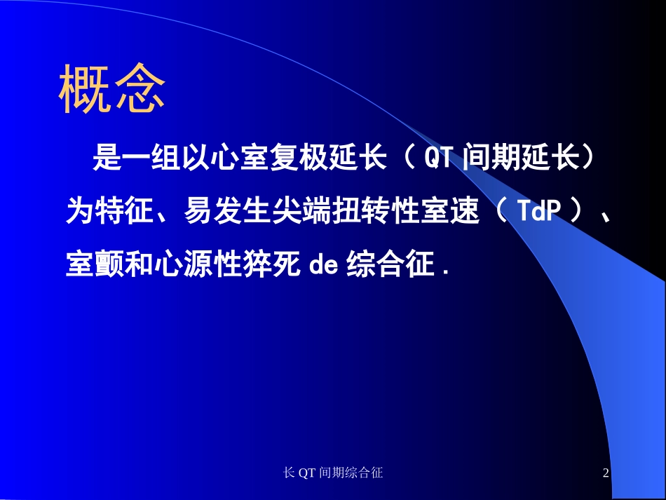 长QT间期综合征培训课件.pptx_第2页