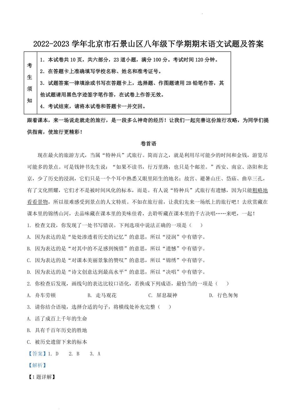 2022-2023学年北京市石景山区八年级下学期期末语文试题及答案.pdf_第1页