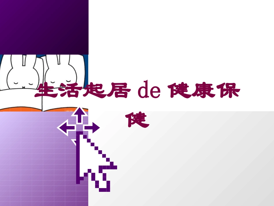 生活起居的健康保健培训课件.pptx_第1页