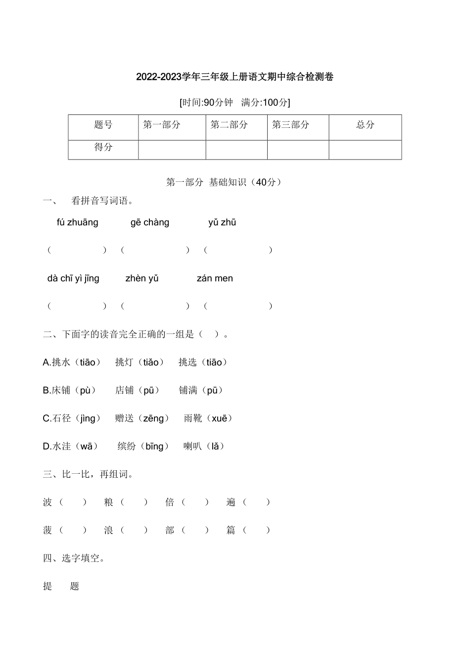 部编版【培优卷】语文三年级上册期中综合检测卷四含答案.pdf_第1页