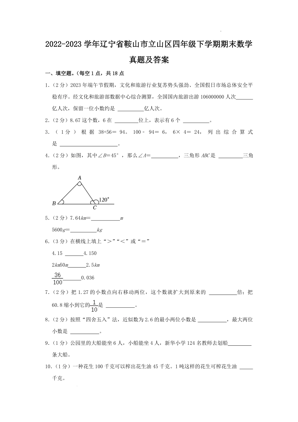 2022-2023学年辽宁省鞍山市立山区四年级下学期期末数学真题及答案.pdf_第1页