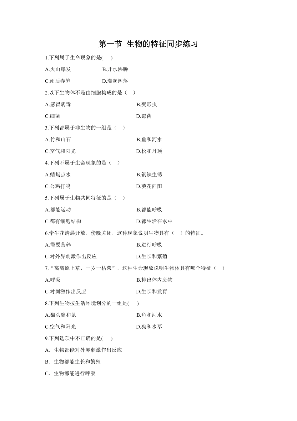 《生物的特征》课时练试卷1含答案.doc.pdf_第1页
