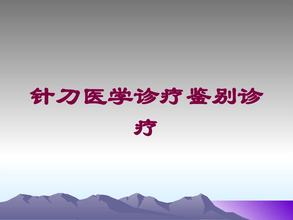 针刀医学诊疗鉴别诊疗培训课件.pptx_第1页
