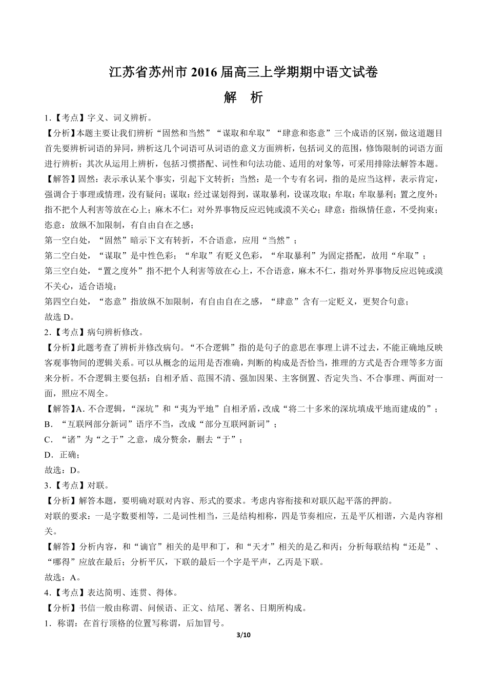 江苏省苏州市2016届高三年级上册学期期中语文试卷含答案在前.pdf_第3页
