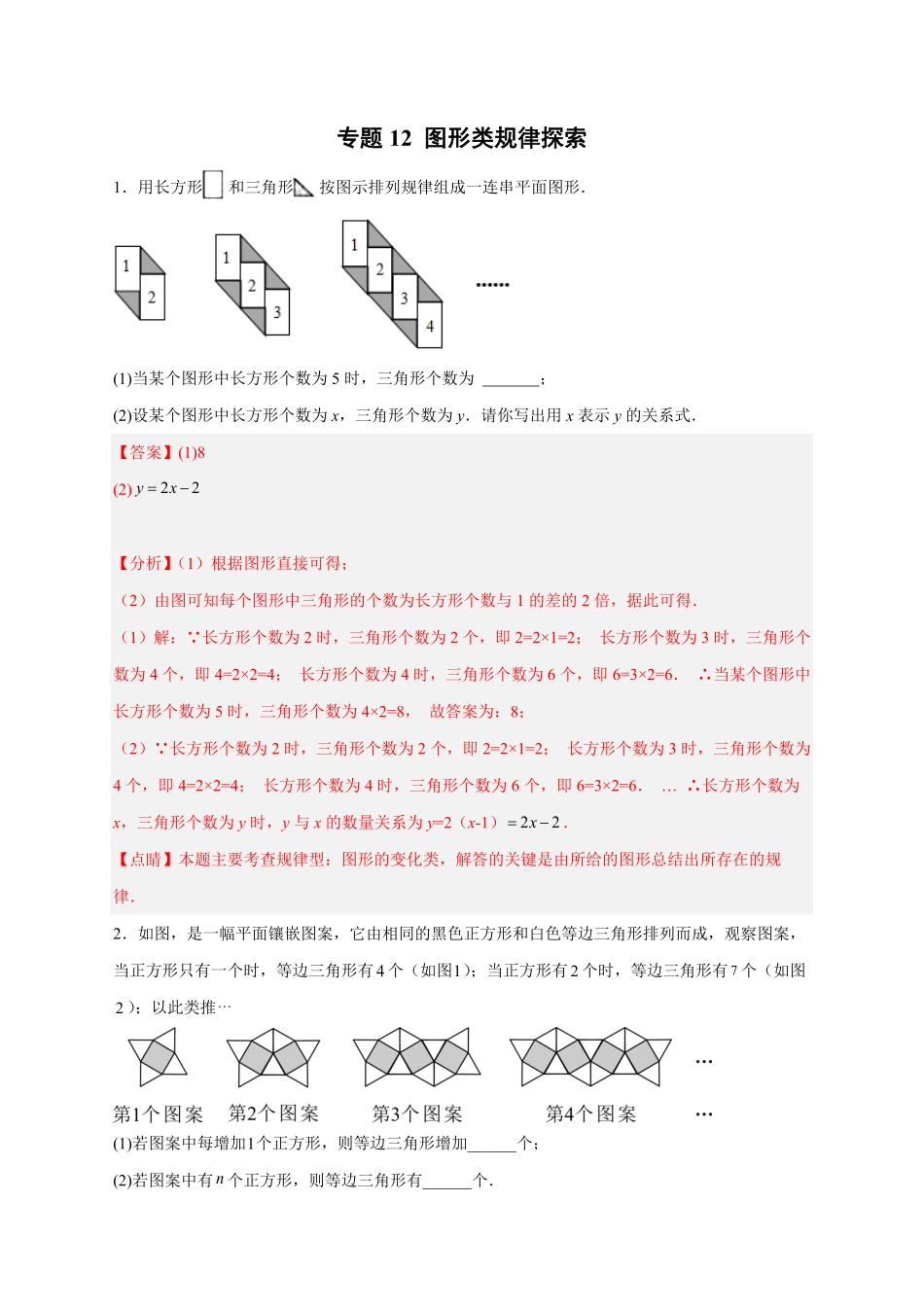 部编数学七年级上册专题12图形类规律探索解析版含答案.pdf_第1页