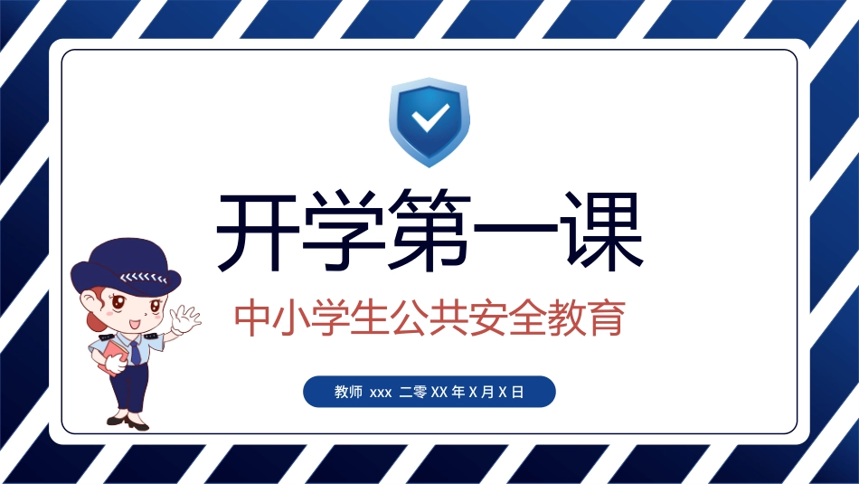 开学第一课安全教育主题课件116.pptx_第1页