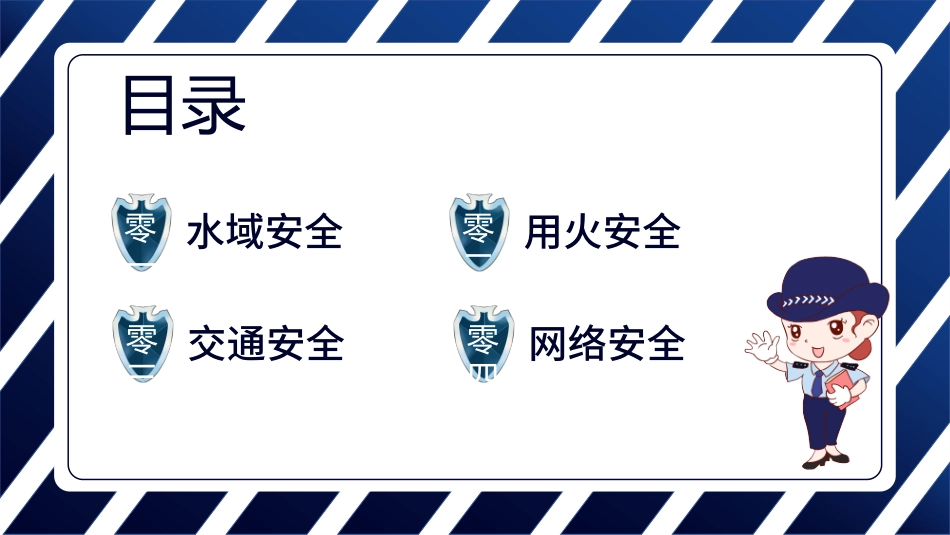 开学第一课安全教育主题课件116.pptx_第2页