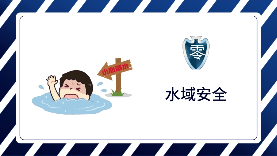 开学第一课安全教育主题课件116.pptx_第3页