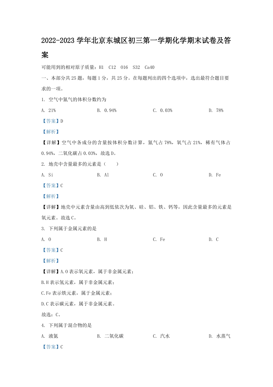 2022-2023学年北京东城区初三第一学期化学期末试卷及答案.pdf_第1页