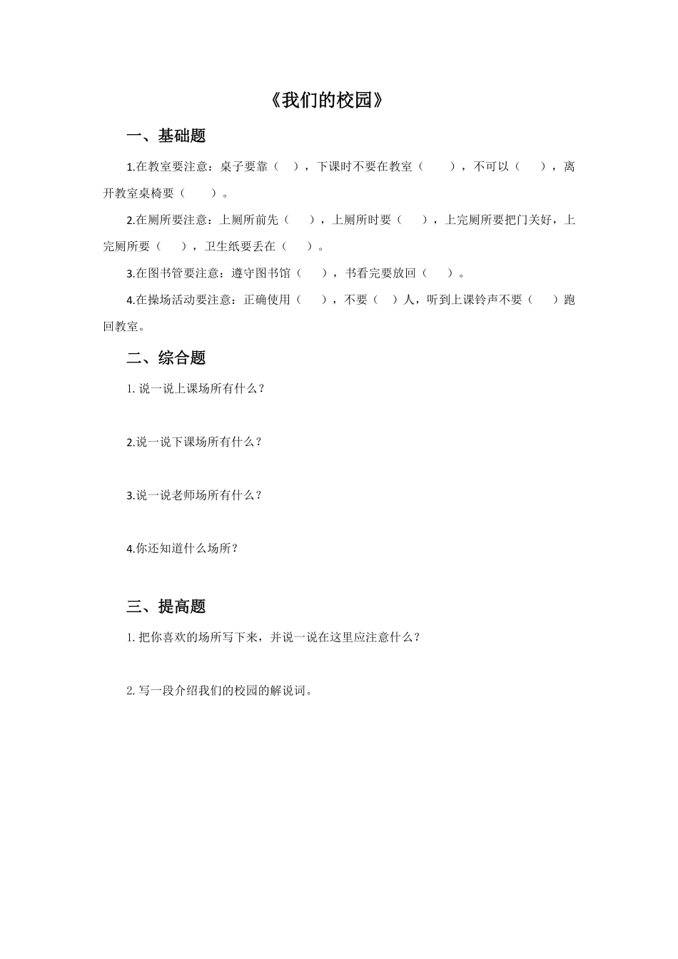部编版一年级上册道德与法治 我们的校园 课时练 含答案.pdf_第1页