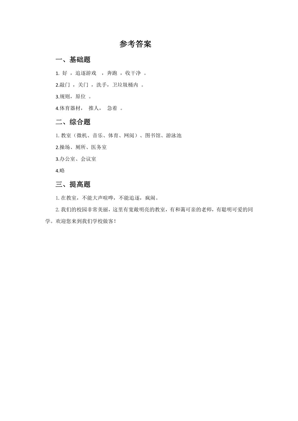 部编版一年级上册道德与法治 我们的校园 课时练 含答案.pdf_第2页
