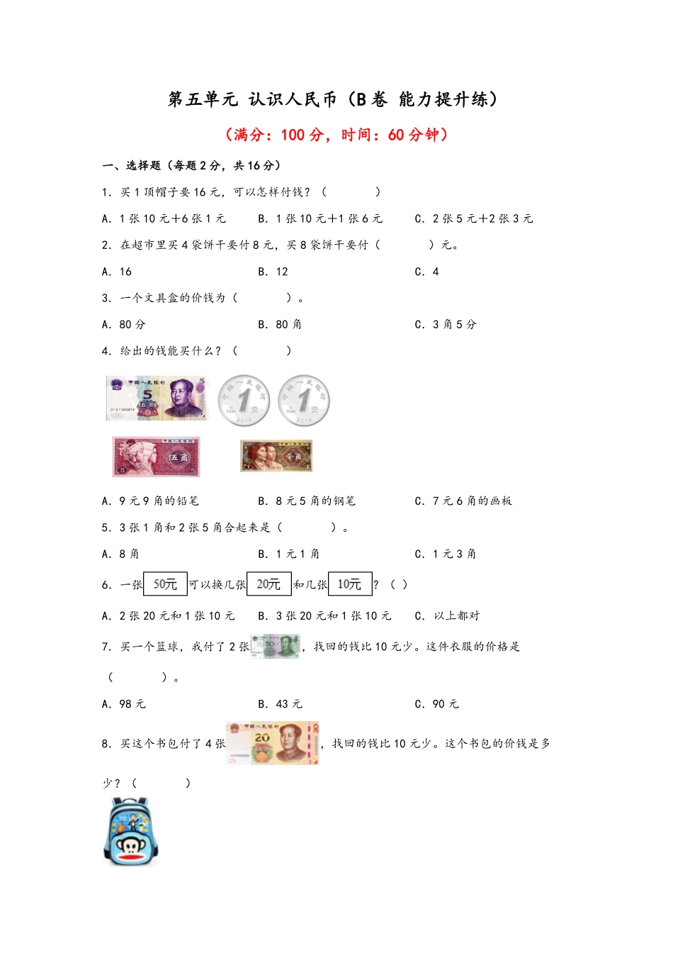 第五单元+认识人民币B卷+能力提升练-一年级下册数学单元AB卷人教版.pdf_第1页