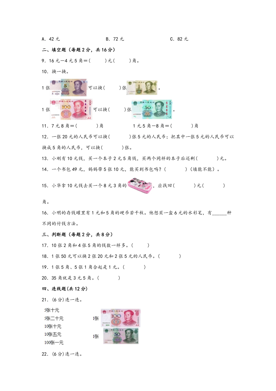 第五单元+认识人民币B卷+能力提升练-一年级下册数学单元AB卷人教版.pdf_第2页