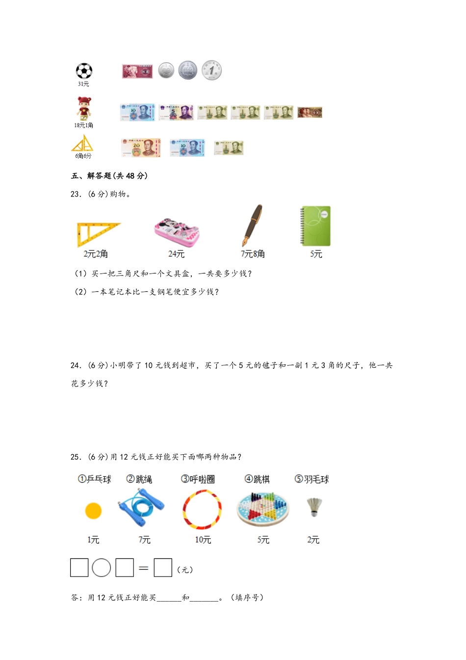 第五单元+认识人民币B卷+能力提升练-一年级下册数学单元AB卷人教版.pdf_第3页