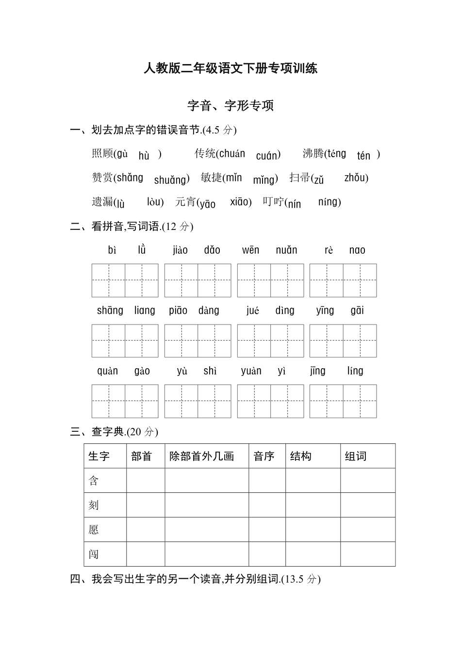 人教版二年级下册期末专项卷：字音、字形附答案.pdf_第1页