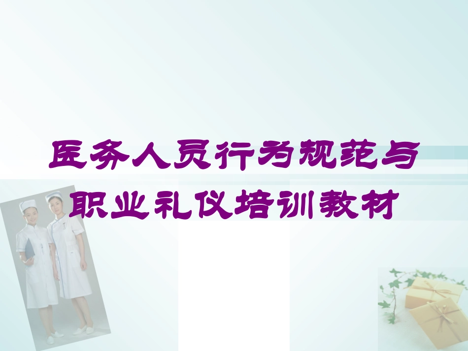 医务人员行为规范与职业礼仪培训教材培训课件.pptx_第1页