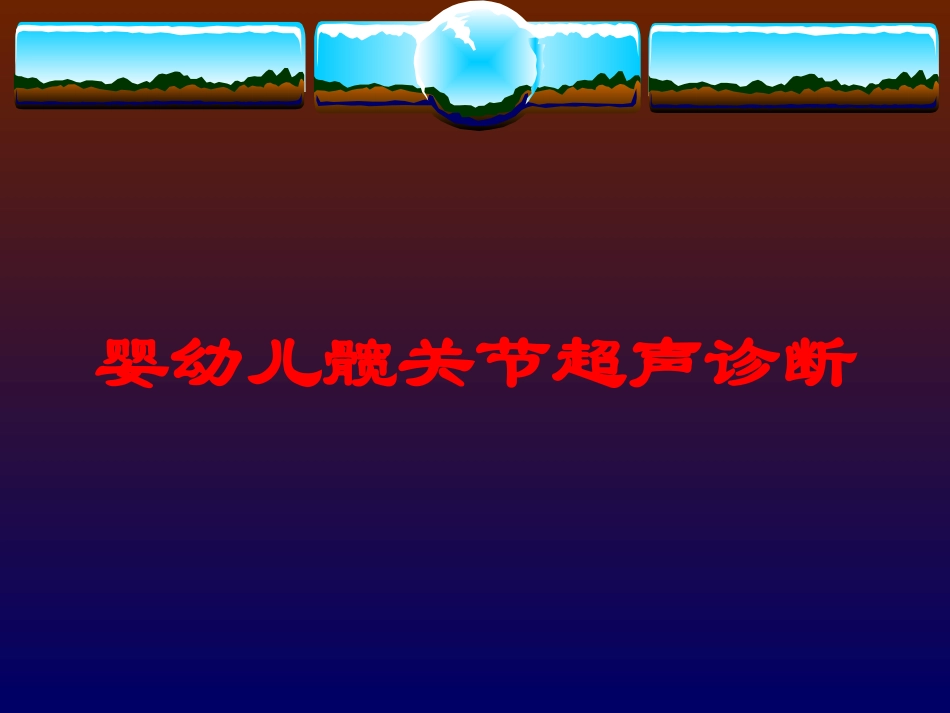 婴幼儿髋关节超声诊断培训课件.pptx_第1页