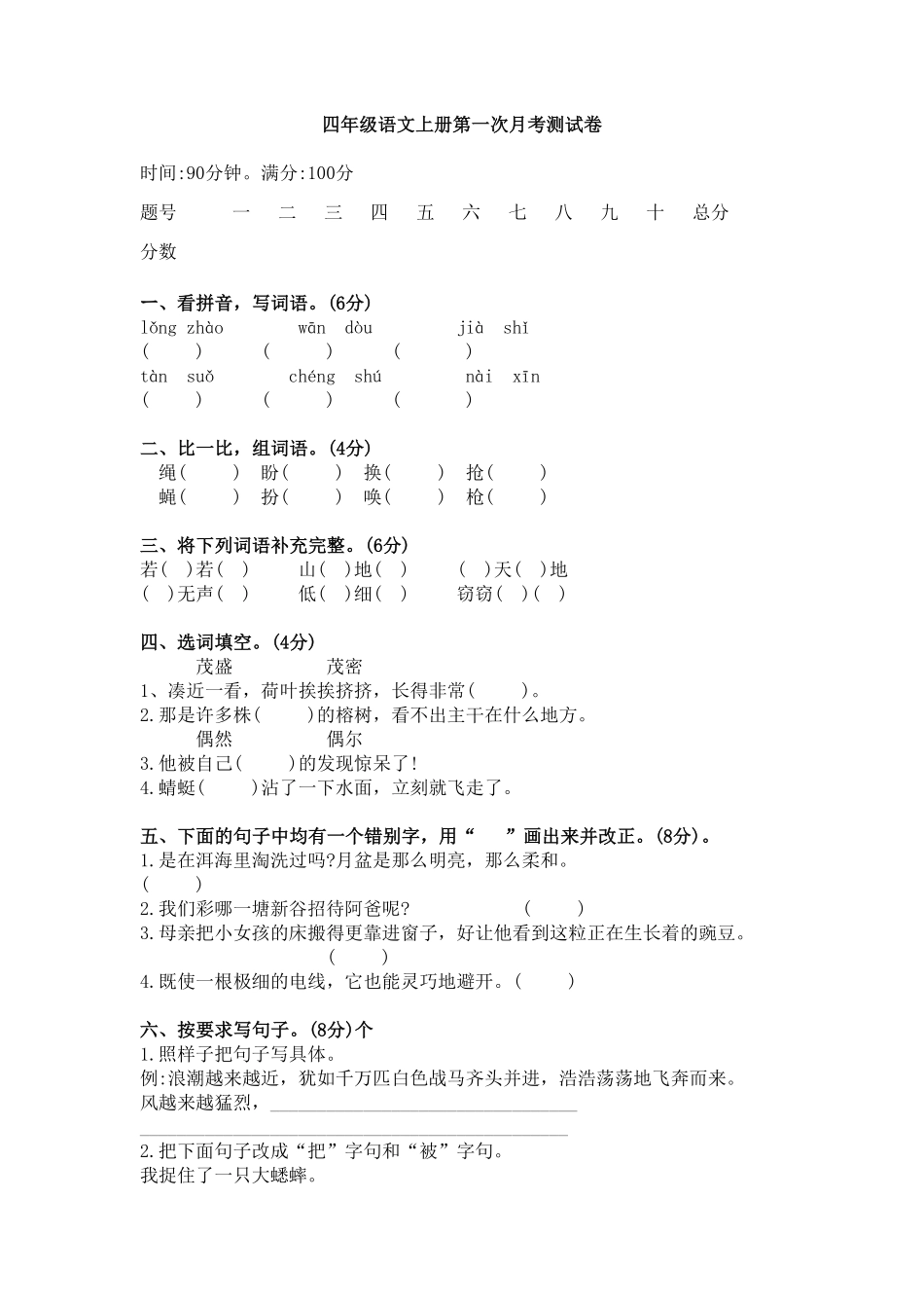 部编版四年级上册语文试题-第一次月考测试卷含答案.pdf_第1页