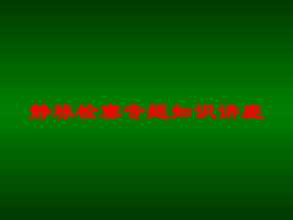 静脉栓塞专题知识讲座培训课件.pptx_第1页