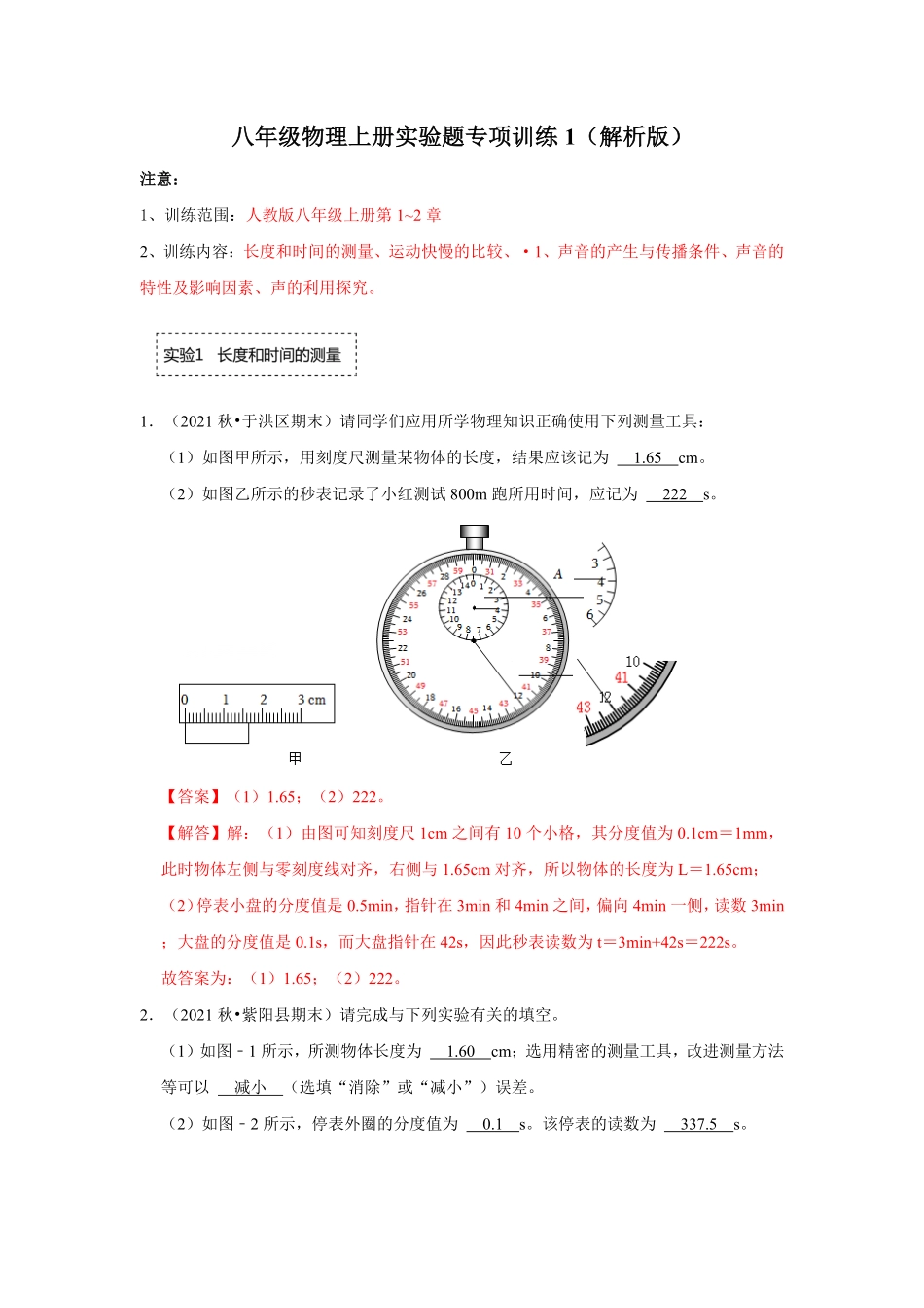 八年级物理上册实验题专项训练1解析版.pdf_第1页