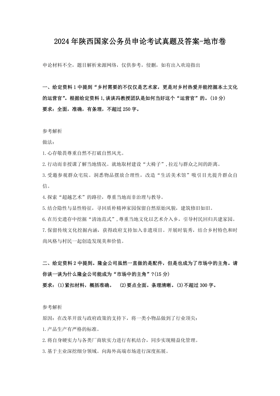 2024年陕西国家公务员申论考试真题及答案-地市卷.pdf_第1页