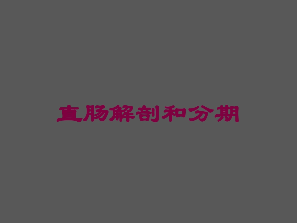 直肠解剖和分期培训课件.pptx_第1页