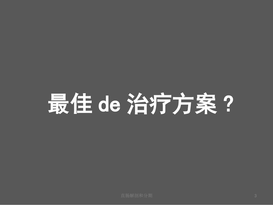直肠解剖和分期培训课件.pptx_第3页