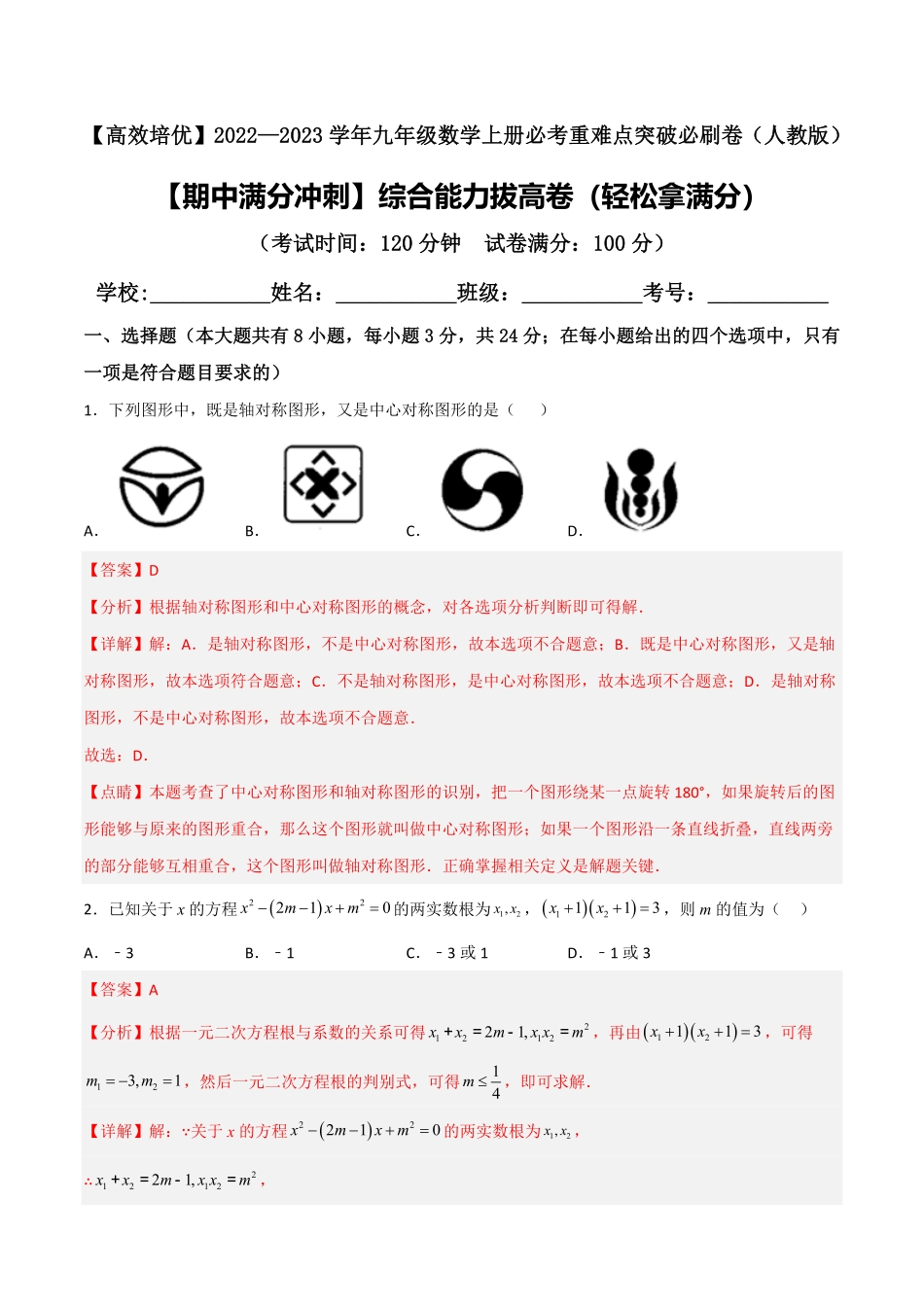 部编数学九年级上册【期中满分冲刺】综合能力拔高卷轻松拿满分解析版含答案.pdf_第1页