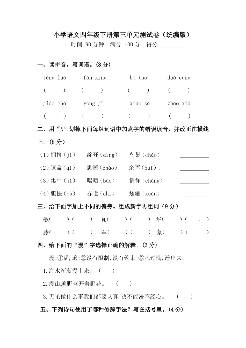 部编版四年级下册语文试题-第三单元测试卷含答案人教统编一.pdf_第1页