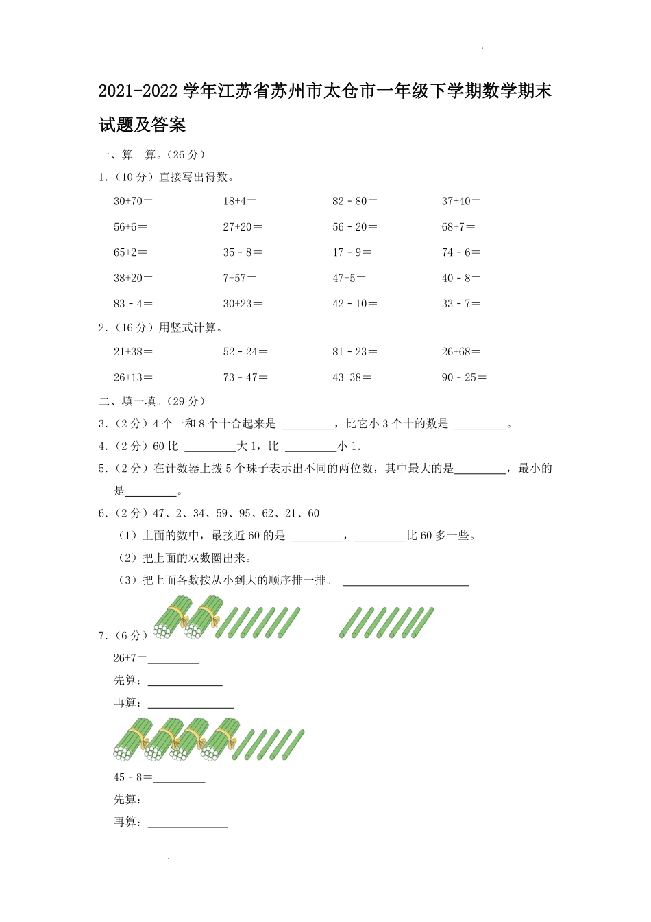 2021-2022学年江苏省苏州市太仓市一年级下学期数学期末试题及答案.pdf_第1页